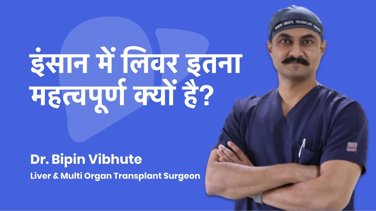 Liver का कार्य क्या है | Functions Of Liver in Hindi | Dr Bipin Vibhute
