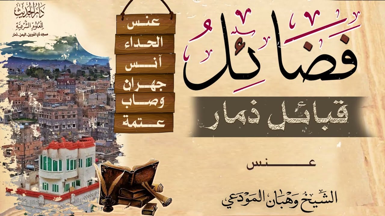 قبائل ذمار ونبذة من فضائلها وتاريخها العظيم عنس الحداء وصاب عتمة جهران آنس