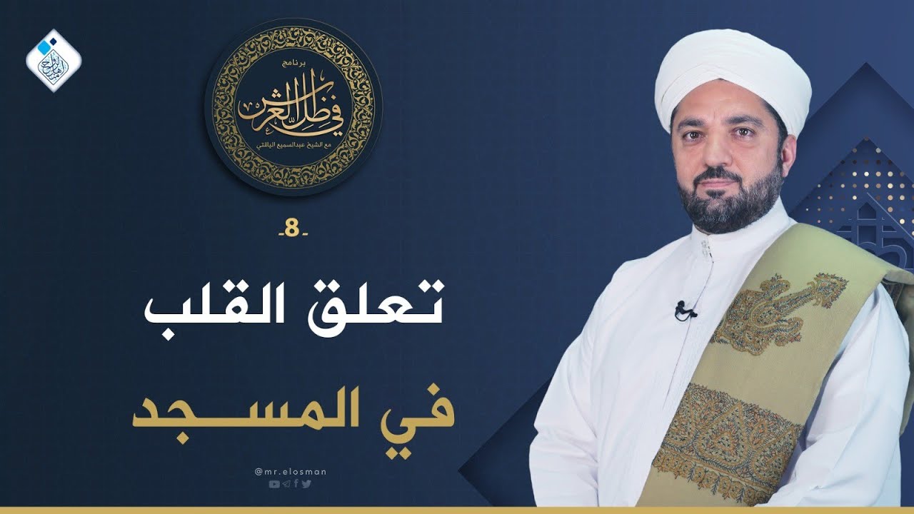 ( 8 ) تعلق القلب في المسجد | عبدالسميع ياقتي|  