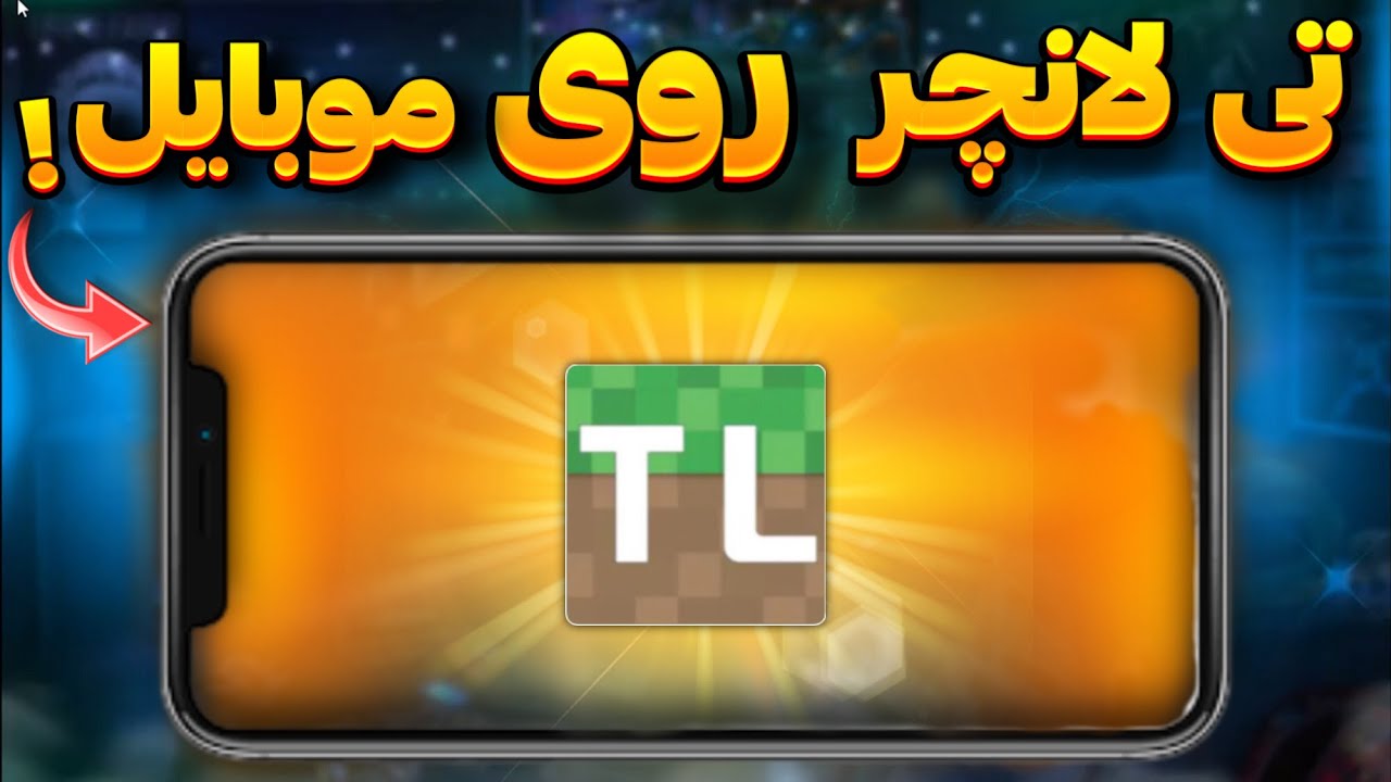 نسخه رسمی تی لانچر ماینکرافت رو موبایل
