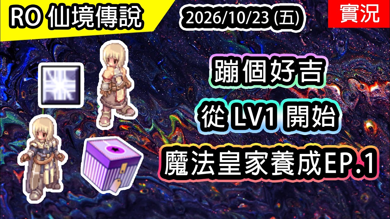 🔴【RO實況 857】蹦級 LV1~100 劍士、十字軍 | 聖十字審判、聖十字攻擊 | 魔法帝國聖衛軍(法皇)養成 EP1 | 波利 Ragnarok Online