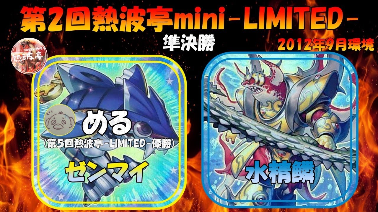 第2回熱波亭mini-LIMITED-準決勝 める(ゼンマイ)vsスティーラー(水精鱗) 遊戯王 対戦動画 1209環境/2012年9月環境/ゲートボール