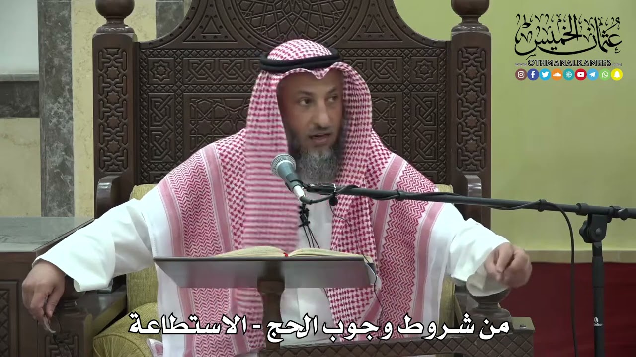1178 - من شروط وجوب الحج - الاستطاعة - عثمان الخميس