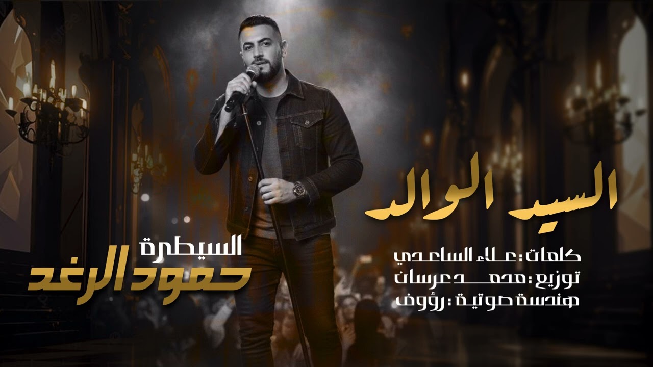 السيد الوالد حمود الرغد مع المايسترو محمد العرسان والشاعر علاء الساعدي | حفلة منارة الخليج 2026