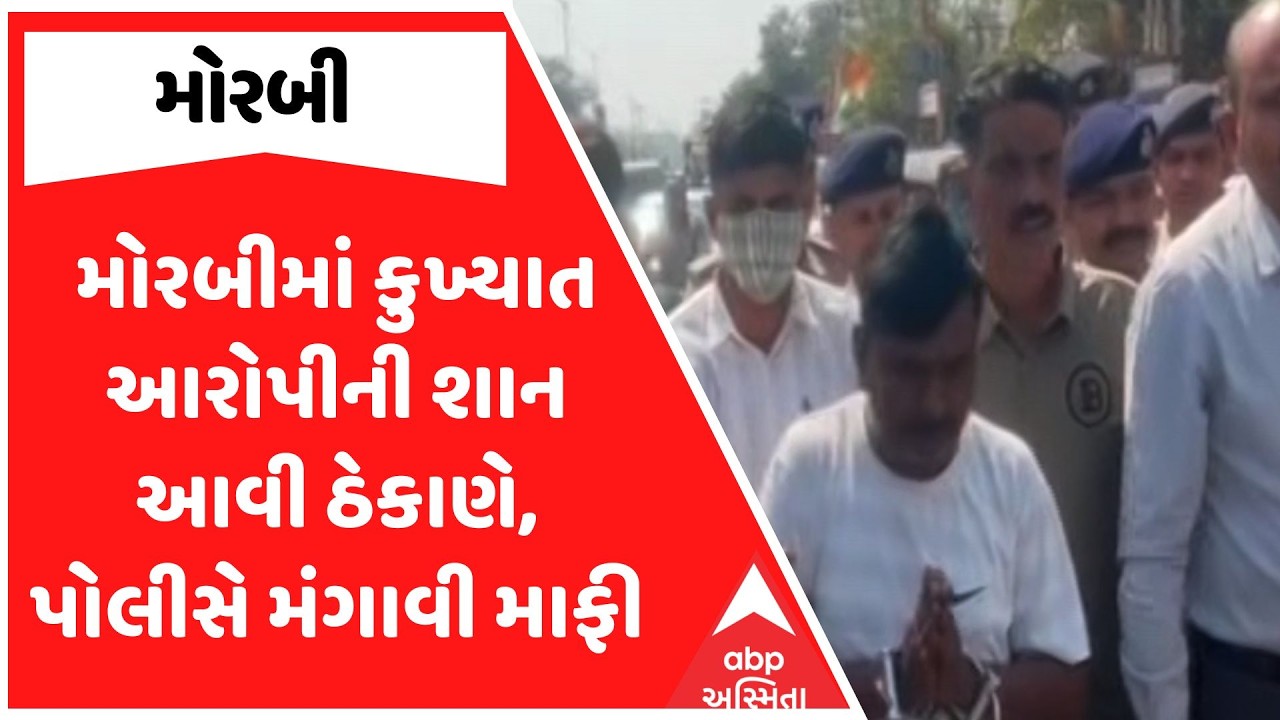 Morbi Police | મોરબીમાં કુખ્યાત આરોપીની શાન આવી ઠેકાણે, પોલીસે મંગાવી માફી, જુઓ અહેવાલ