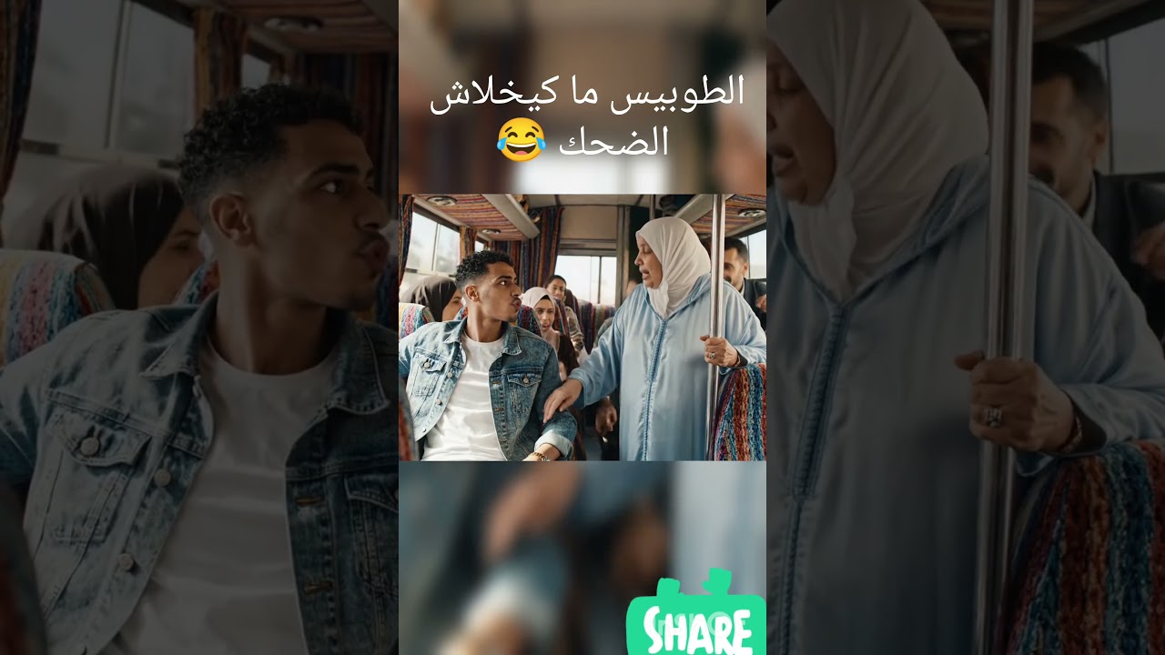 #maroc #المغرب #حافلة #algerie #egypt #memes #funnyvideo #morocco #ضحك #viral #اكسبلور #share