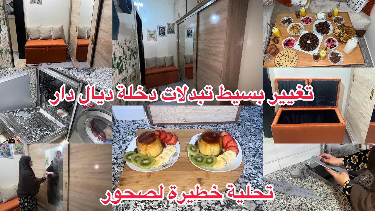 تغيير بسيط فالدخلةديال دار ولات كتحمق🥰تنظيف العميق لغسالة الاواني👍تحليةخطيرةلصحور😋روتين بعد الافطار💪