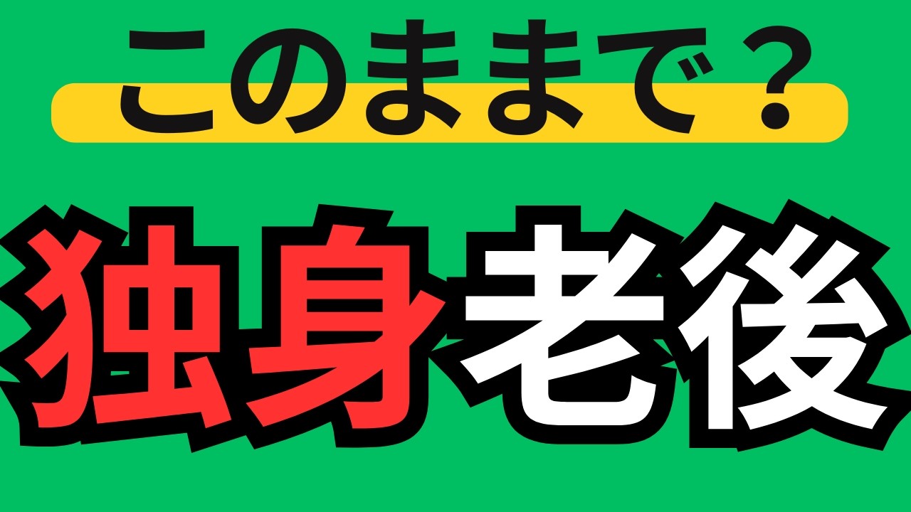 実は気づいていない…50代婚活で見える老後のズレ