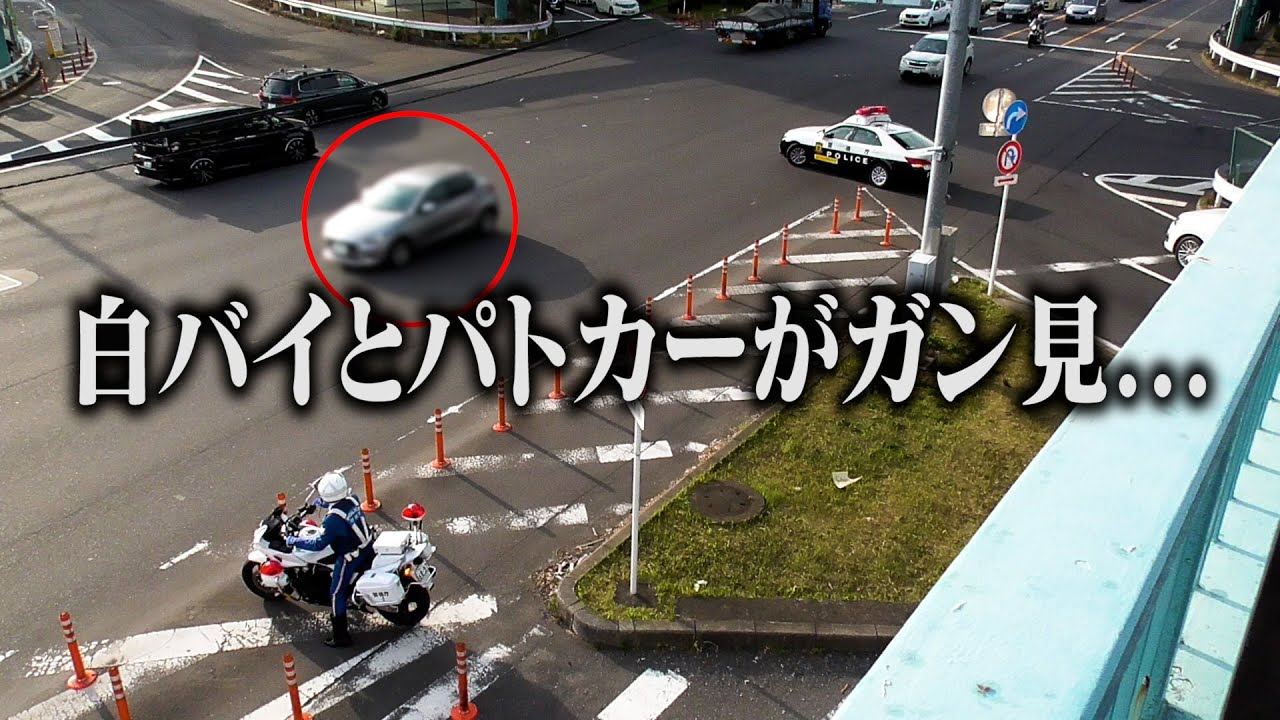 白バイと所轄パトカーが見ている目の前でシレッと交通違反！検挙の瞬間