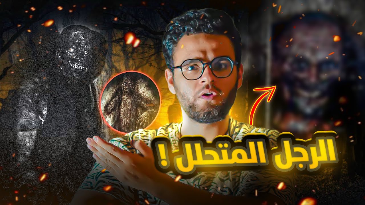 scp 106  يأتي في الليل من خلف الجدران  | حبيب