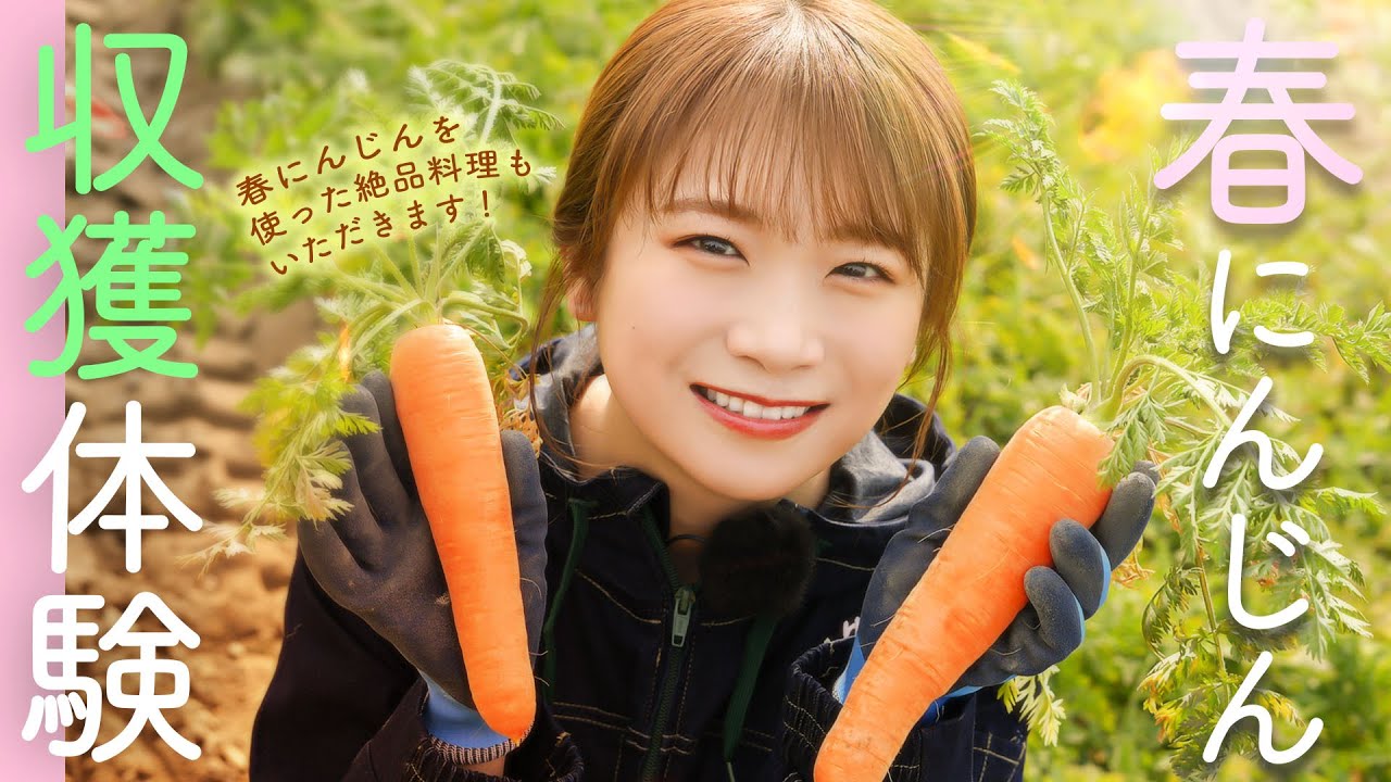 秋元真夏の初めての産地ロケは徳島県へ！春にんじんを収穫して絶品料理もいただきました！
