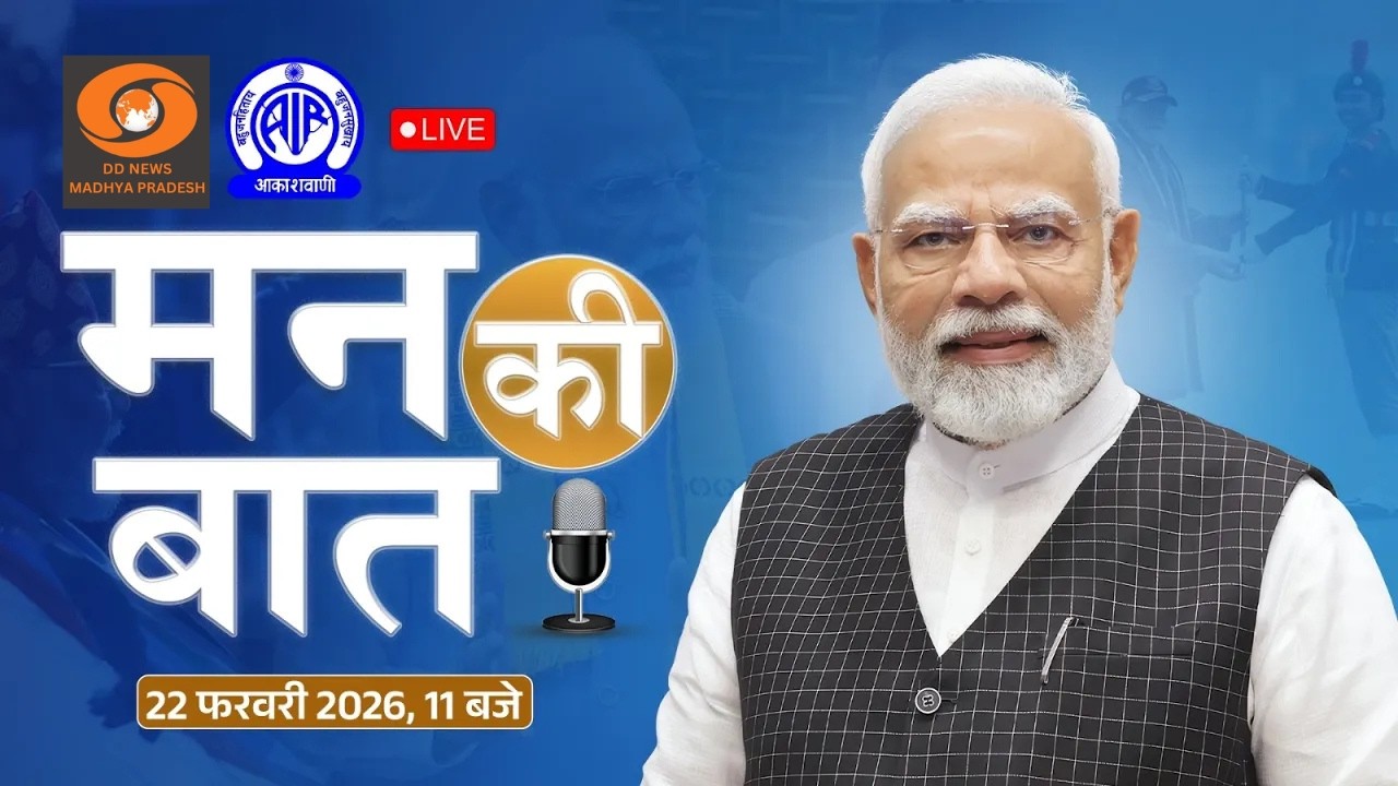 'मन की बात' कार्यक्रम का 131वां एपिसोड का सीधा प्रसारण  || 22 FEB 2026