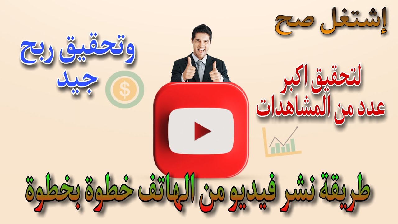شرح طريقة نشر فيديو على قناة اليوتيوب بشكل صحيح #اليوتيوب @Matrix219 @hadeeljalal @DroosOnline4u