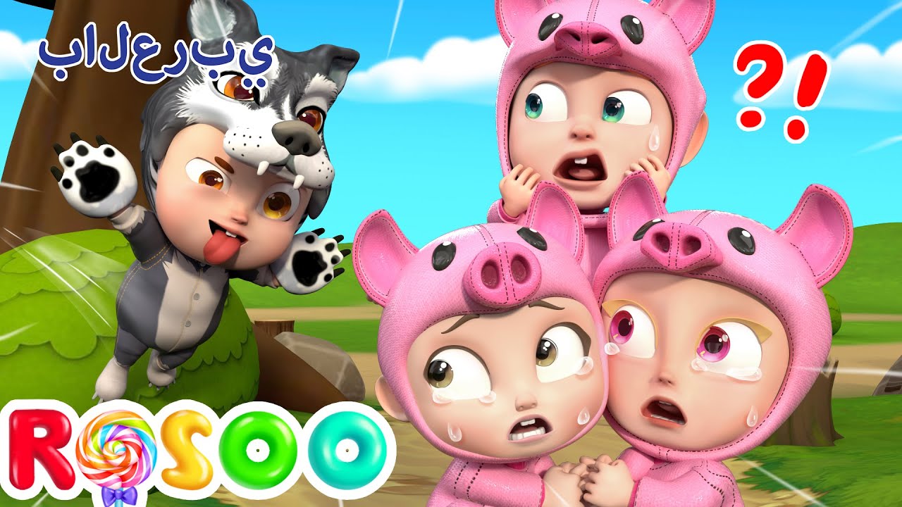 ثلاثة خنازير صغيرة | Bedtime Stories For Kids | Rosoo Arabic