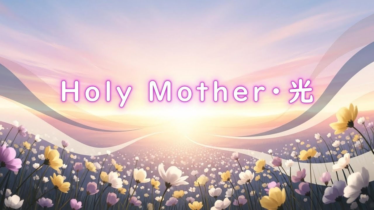Holy Mother・光