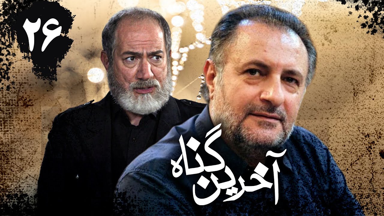 سریال آخرین گناه - قسمت 26 | Serial Akharin Gonah - Part 26