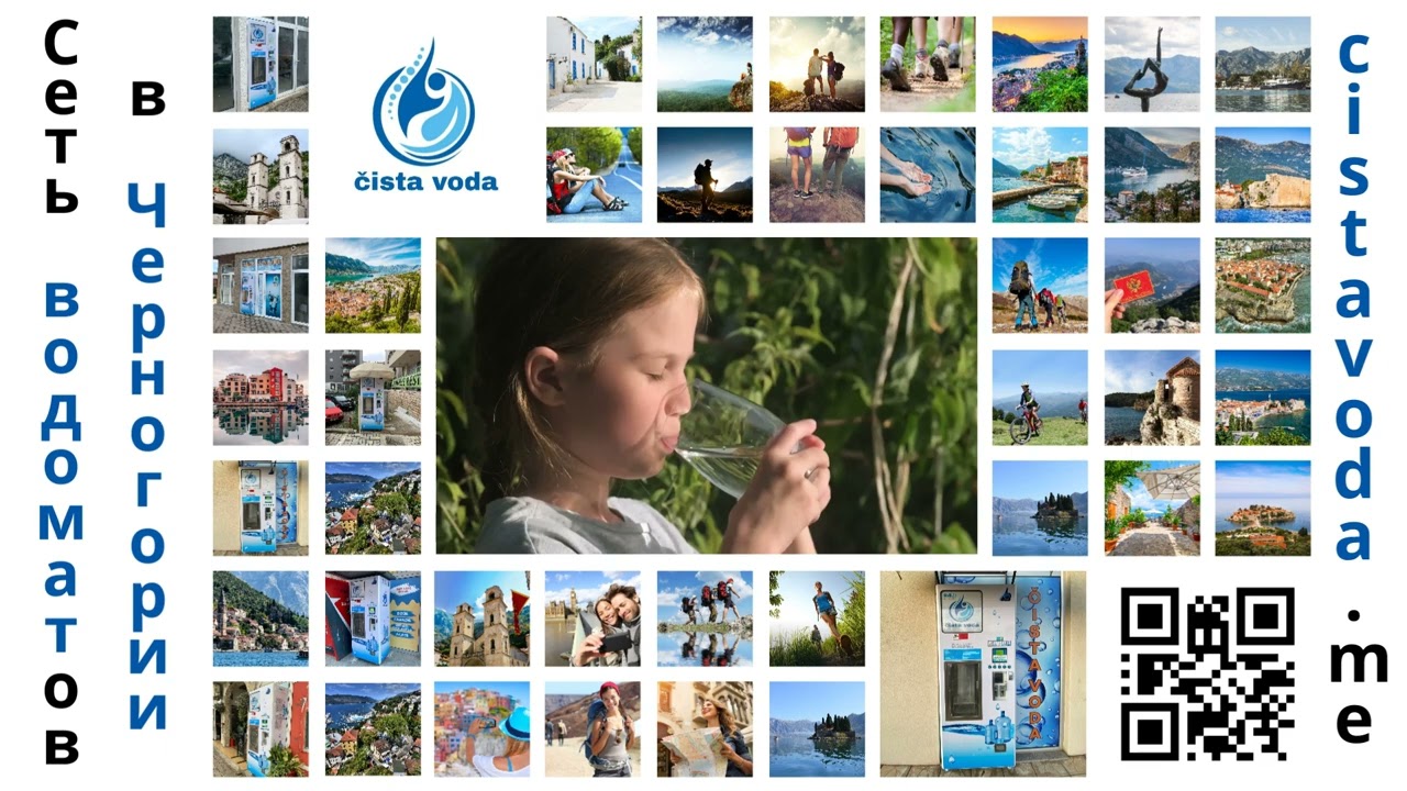 Водоматы в Черногории. Cista voda.