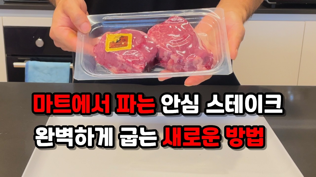 안심스테이크 이 영상 하나로 꽃등심처럼 부드럽고 맛있게 먹는방법