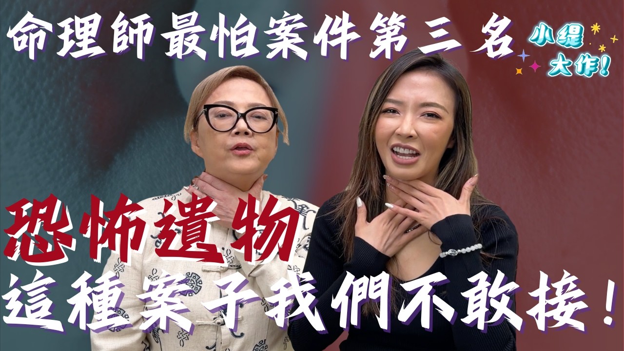 命理師最怕案件 TOP 3：排名第三竟然是它？解不開的致命遺憾