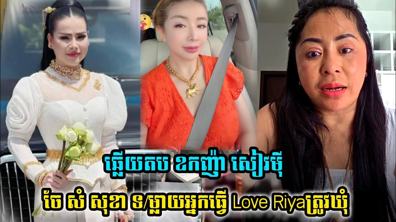 សំ សុខា និយាយទាក់ទងពីឆេង ស្រីរត្ន័ Love Riya 