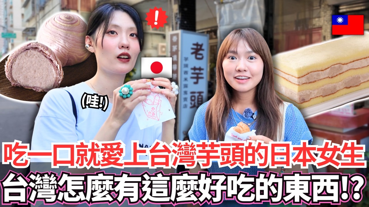 吃一口就愛上台灣芋頭的日本女生！🔥為什麼台灣有這麼好吃的東西！日本居然沒有。。｜芋頭控必看！｜【Mana在地美食篇】｜VLOG｜【我是Mana】