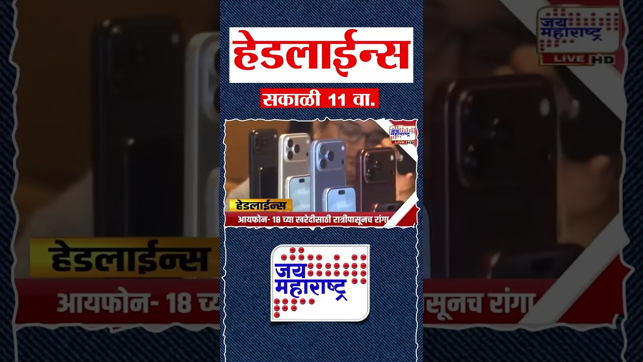 Top Headlines Today | 18 September 2026 | 11 AM | Jai Maharashtra News | Breaking News | Politics