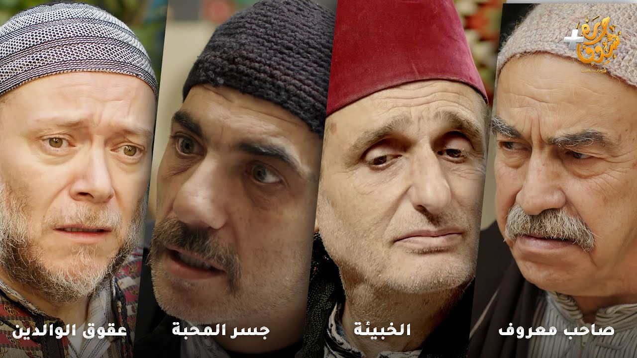 أجمل روايات حارة شوف ❤ رواية صاحب معروف  - رواية الخبيئة - رواية جسر المحبة - رواية عقوق الوالدين