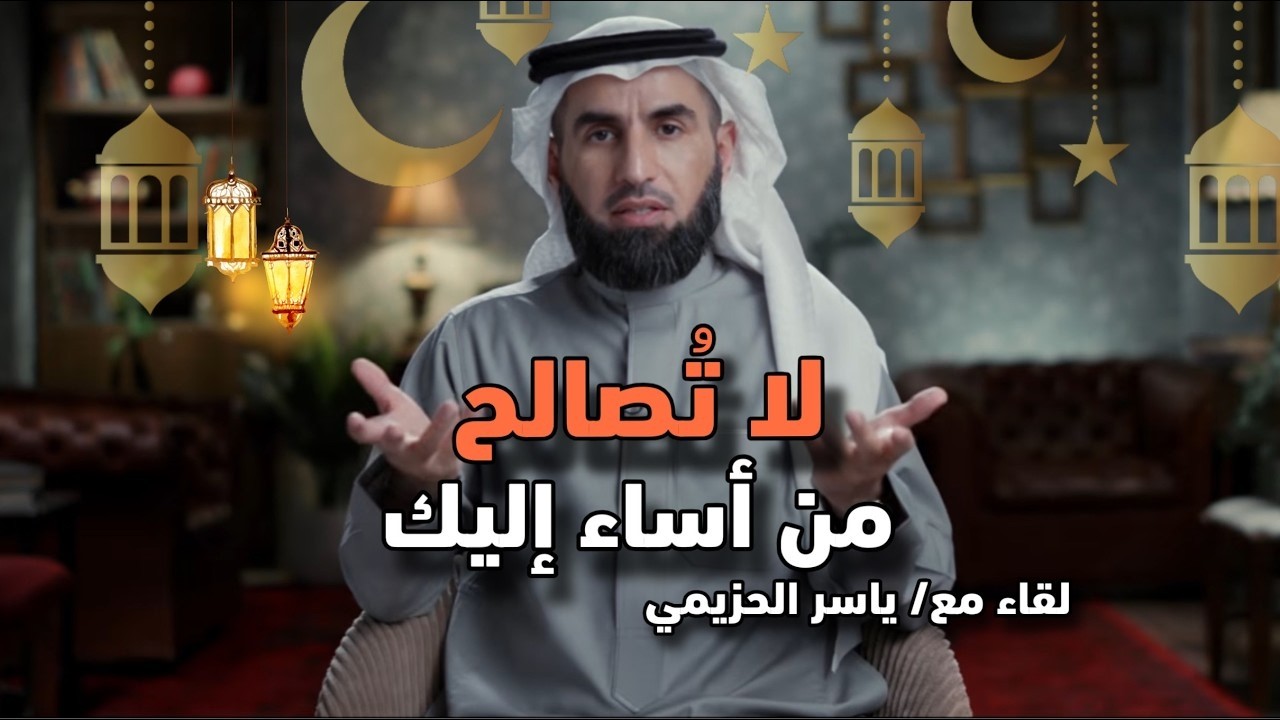 كلام يبرد القلب 🧊: لا تُسامح من أساء إليك — اقطع هذا الشخص من حياتك نهائيًا! ✨ محاضرة تغيّر حياتك