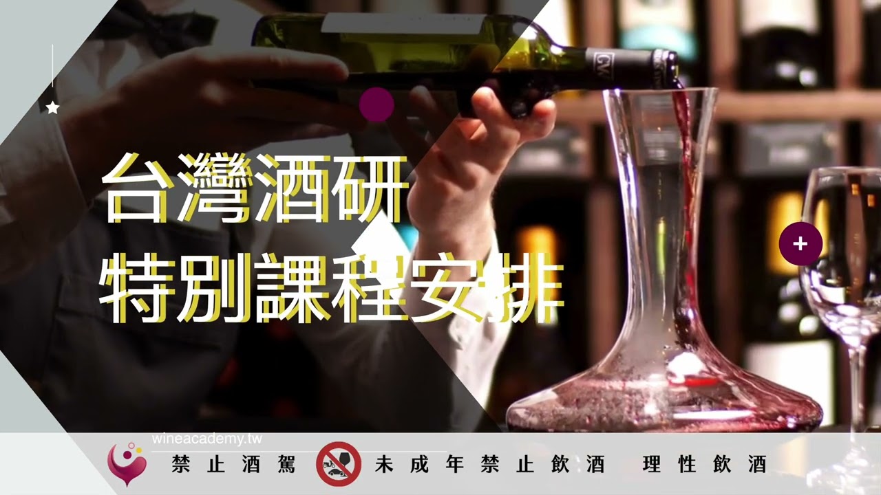 台灣酒研學院｜一定要上課，才懂的喝紅酒？－蔡孝倫 Alex Tsai