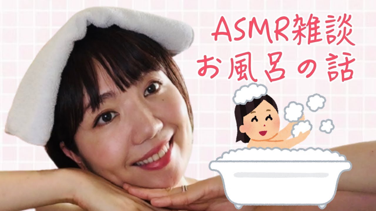 【ASMR雑談】美容と健康・お風呂の話 / The story of beauty and health-bath edition-, 미용과 건강 이야기 욕실 편, sleep, asmr