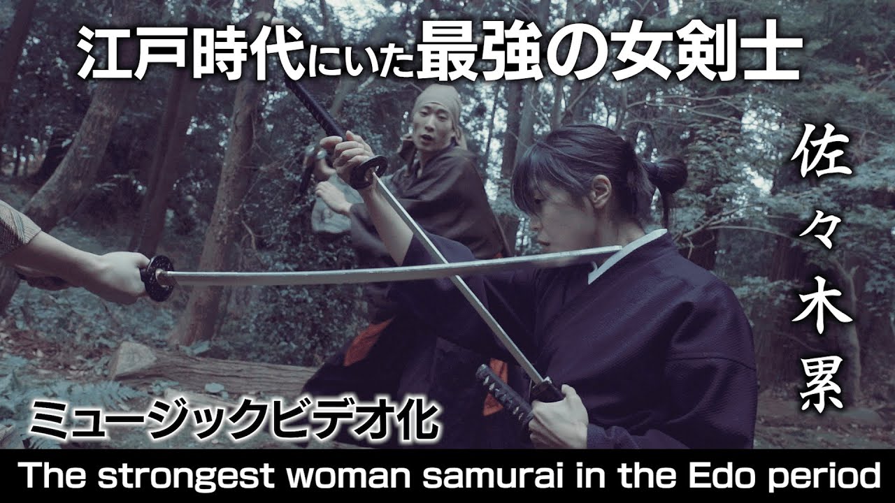 江戸時代にいた最強の女剣士 佐々木累【オリジナルMV】/The strongest woman samurai in the Edo period