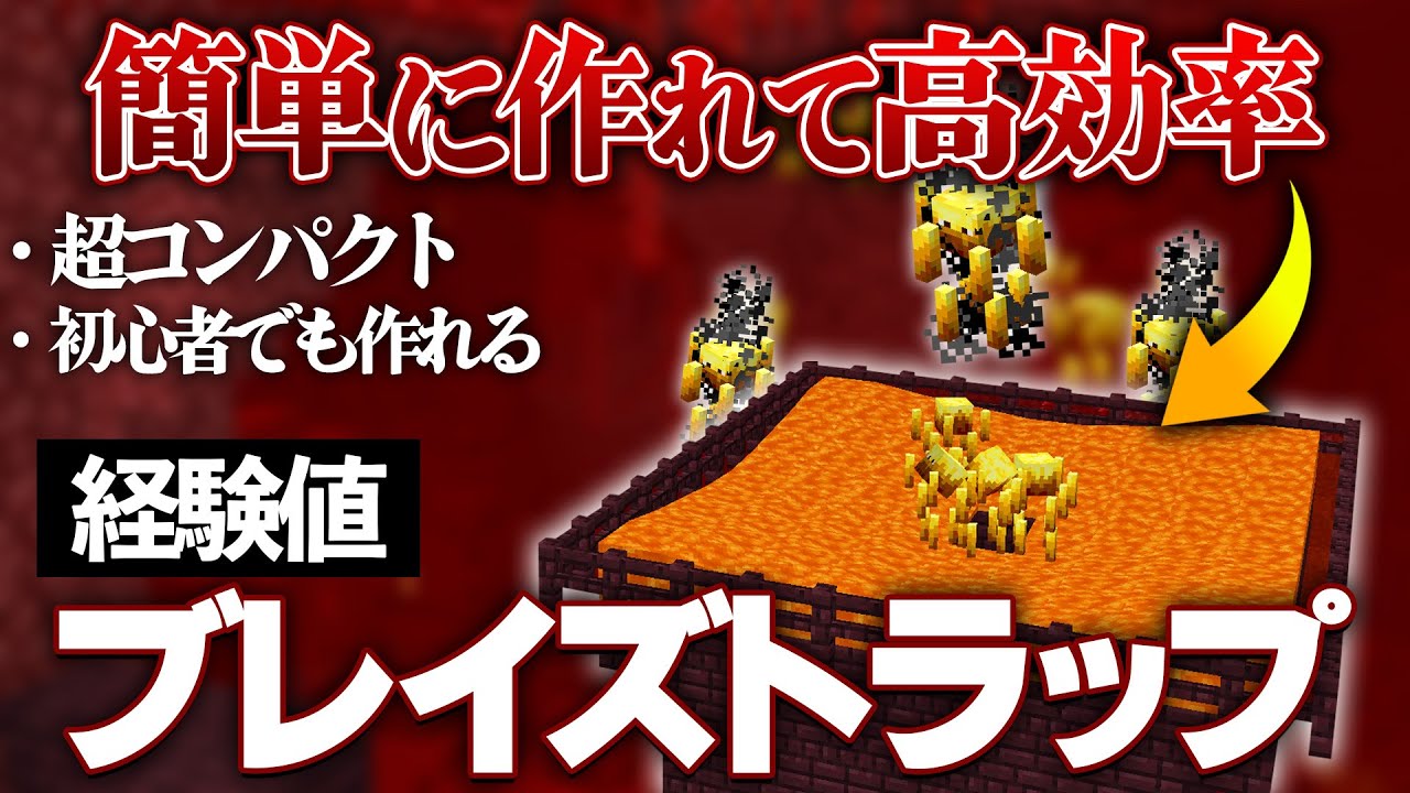 【Java版】超簡単で高効率なブレイズトラップの作り方【Minecraft】