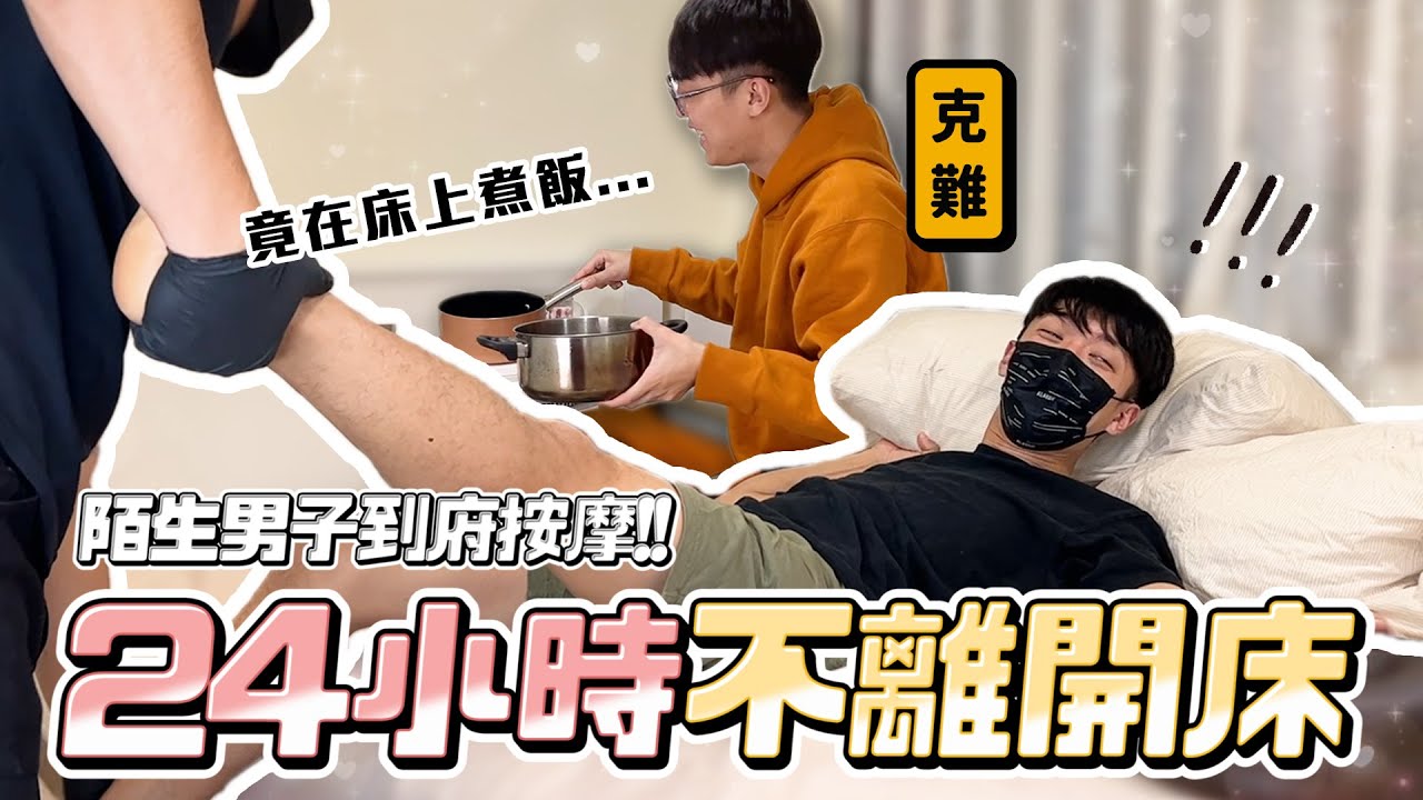 〖卡特〗挑戰在床上過”24小時”懶到無極限！邀男生來床上XXX…過年就這樣懶在床吧😍