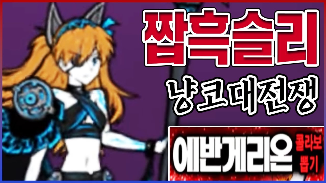 결국 나와버린 『짭흑슬리』ㅋㅋㅋ바로 콜라보 1등ㅋㅋㅋㅋ【냥코대전쟁】