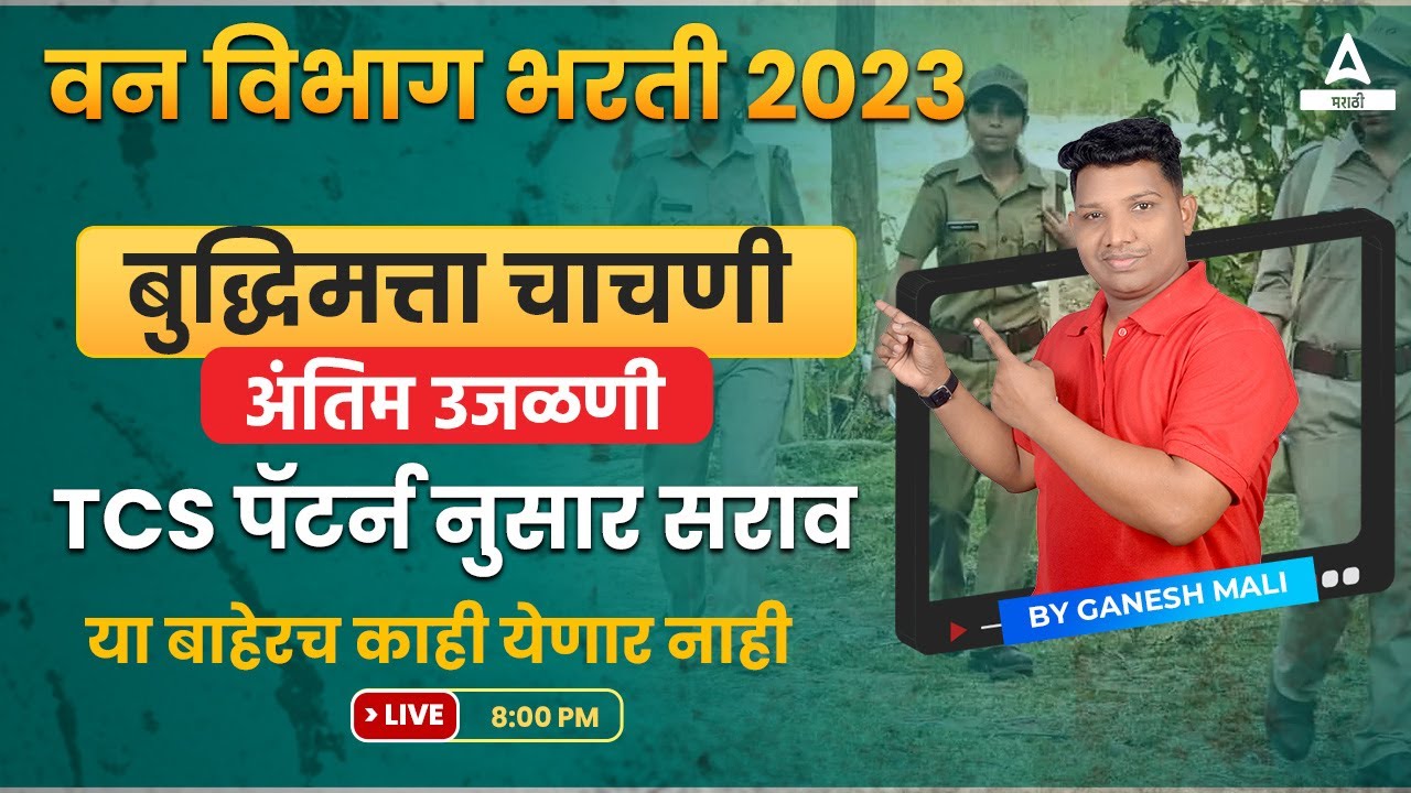 Vanrakshak Bharti 2023 | Vanrakshak Bharti 2023 Reasoning | Reasoning Final Revision Class | Adda247