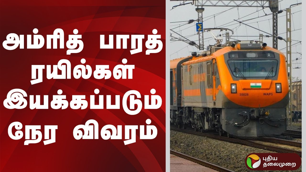 அம்ரித் பாரத் ரயில்கள் இயக்கப்படும் நேர விவரம் |  Kerala | Amrit Bharat Express | PM Narendra Modi