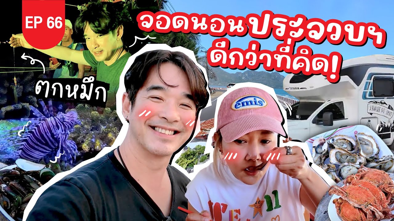 จอดนอนริมถนนประจวบ ว้าวมาก ดีกว่าที่คิด! : Lift The Camper