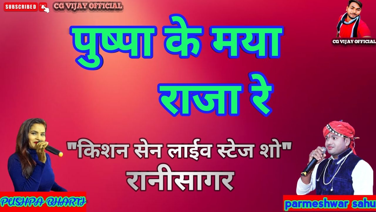 pushpa ke maya raja re//pushpa bharti//parmeshwar sahu// kishan sen live show Ranisagar//#kishansen