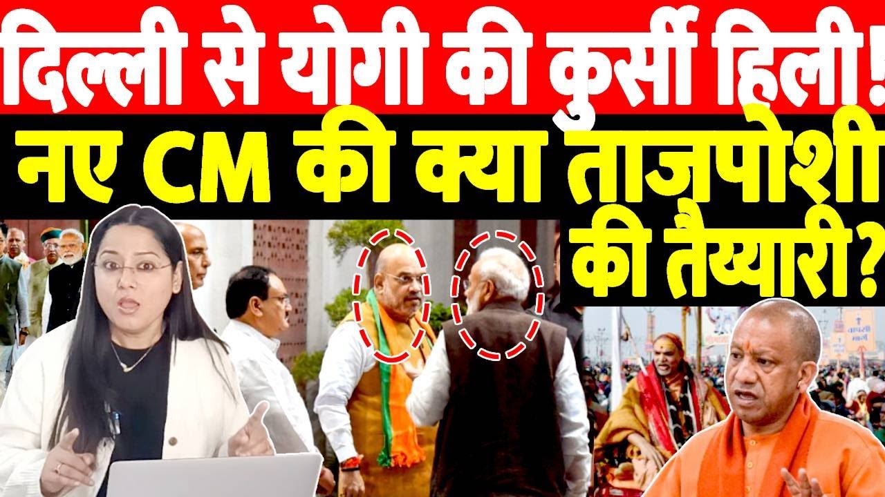 दिल्ली से योगी की कुर्सी हिली! नए CM की क्या ताजपोशी की तैय्यारी?