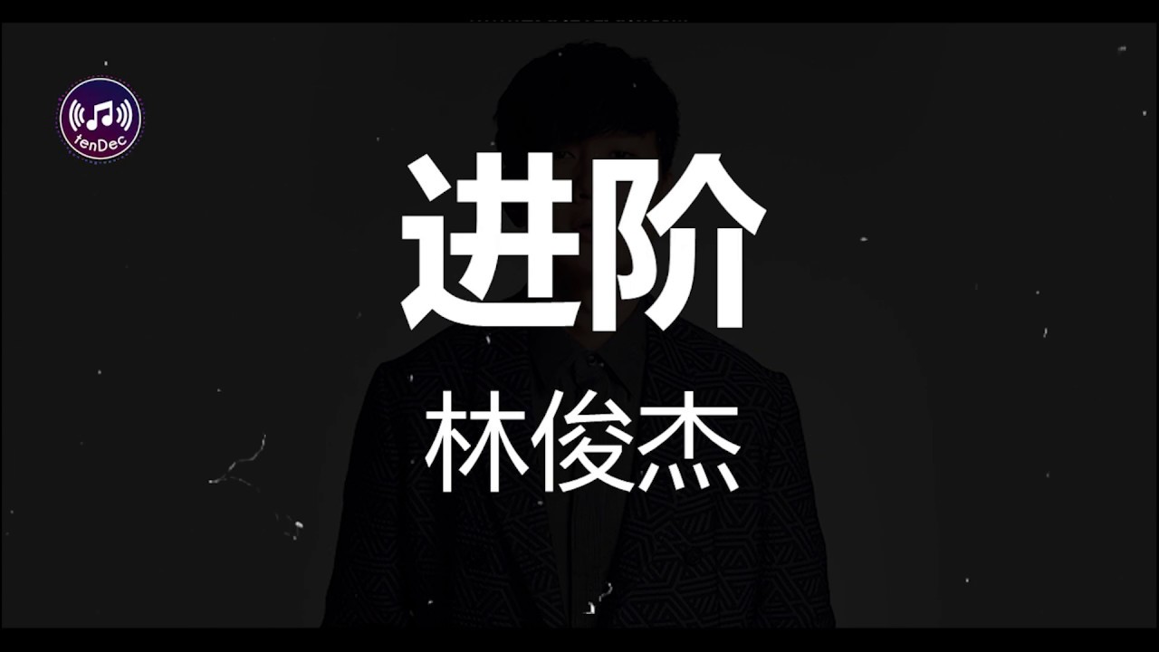 进阶 - 林俊杰 【歌词】