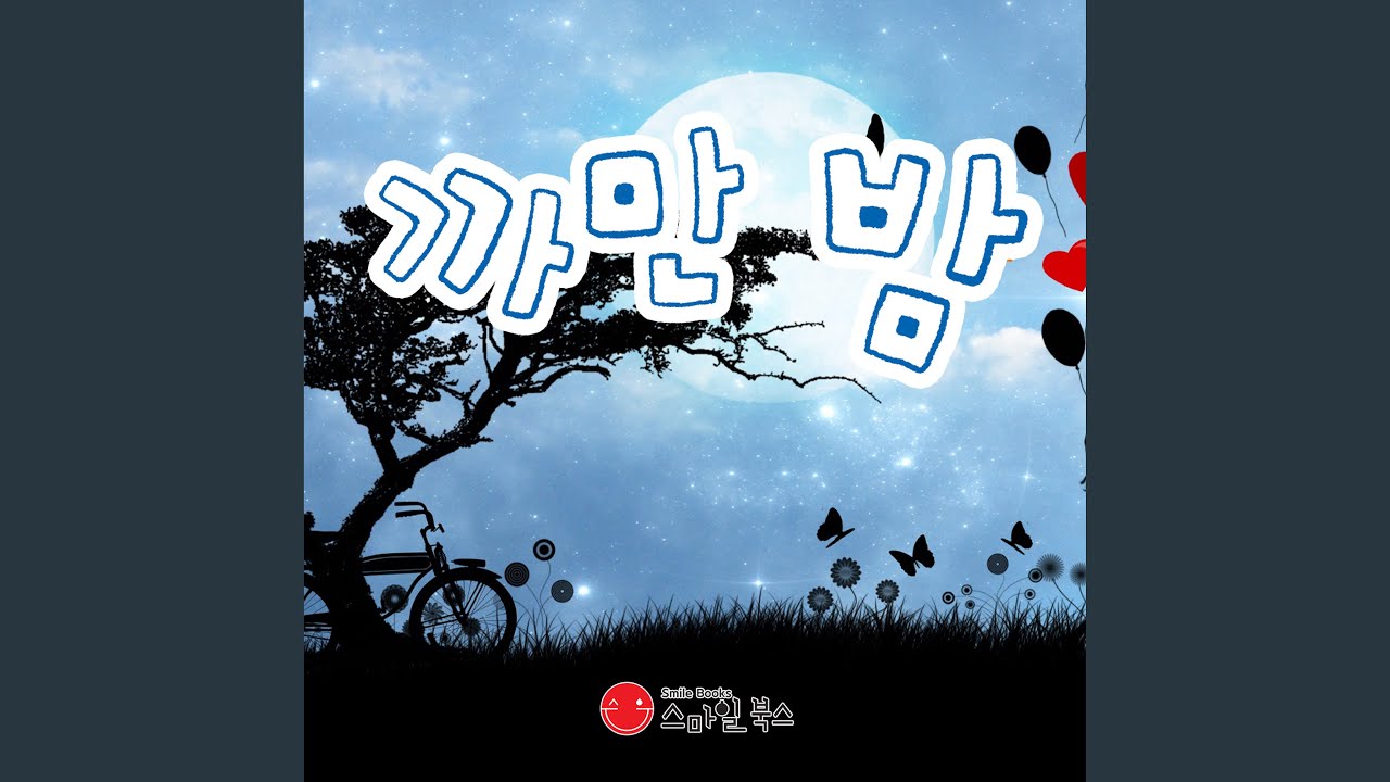 까만 밤