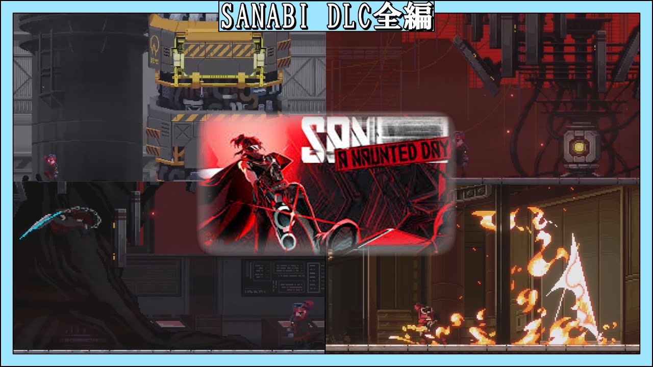 [SANABI]　DLC「SANABI A HAUNTED DAY」全編まとめ(難易度ダークホース)