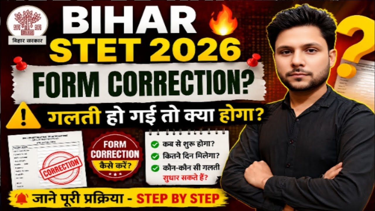 Bihar STET Form Correction 2026 🔥 Form में गलती हो गई? Correction होगा या नहीं? | Bihar STET News