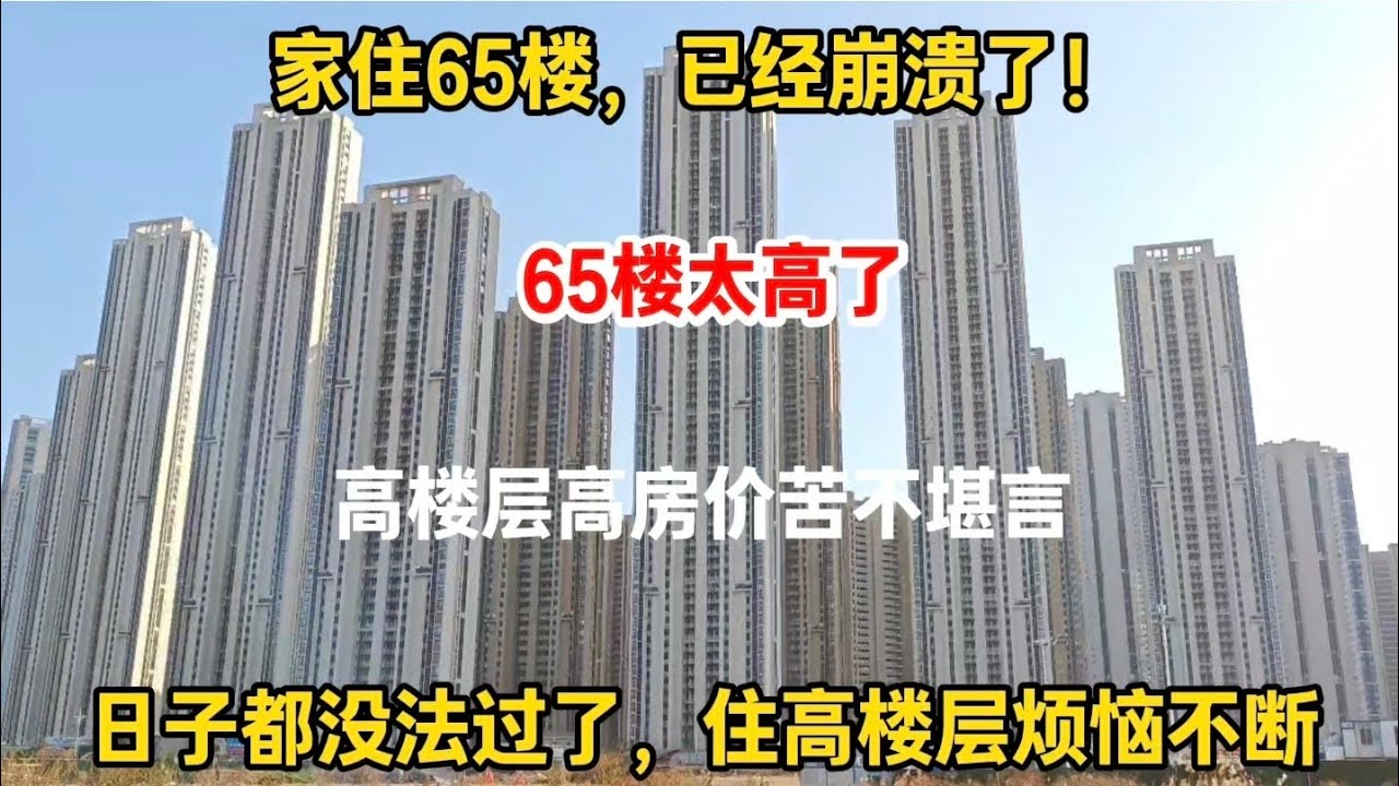 家住65楼，已经崩溃了！日子都没法过了，住在高楼层烦恼不断，苦不堪言！