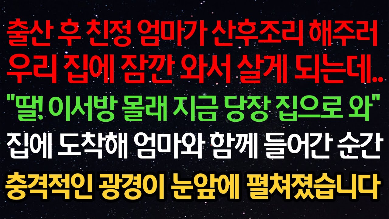 실화사연- 출산후 친정엄마가 산후조리 해주러우리집에 잠깐 와서 살게 되는데..