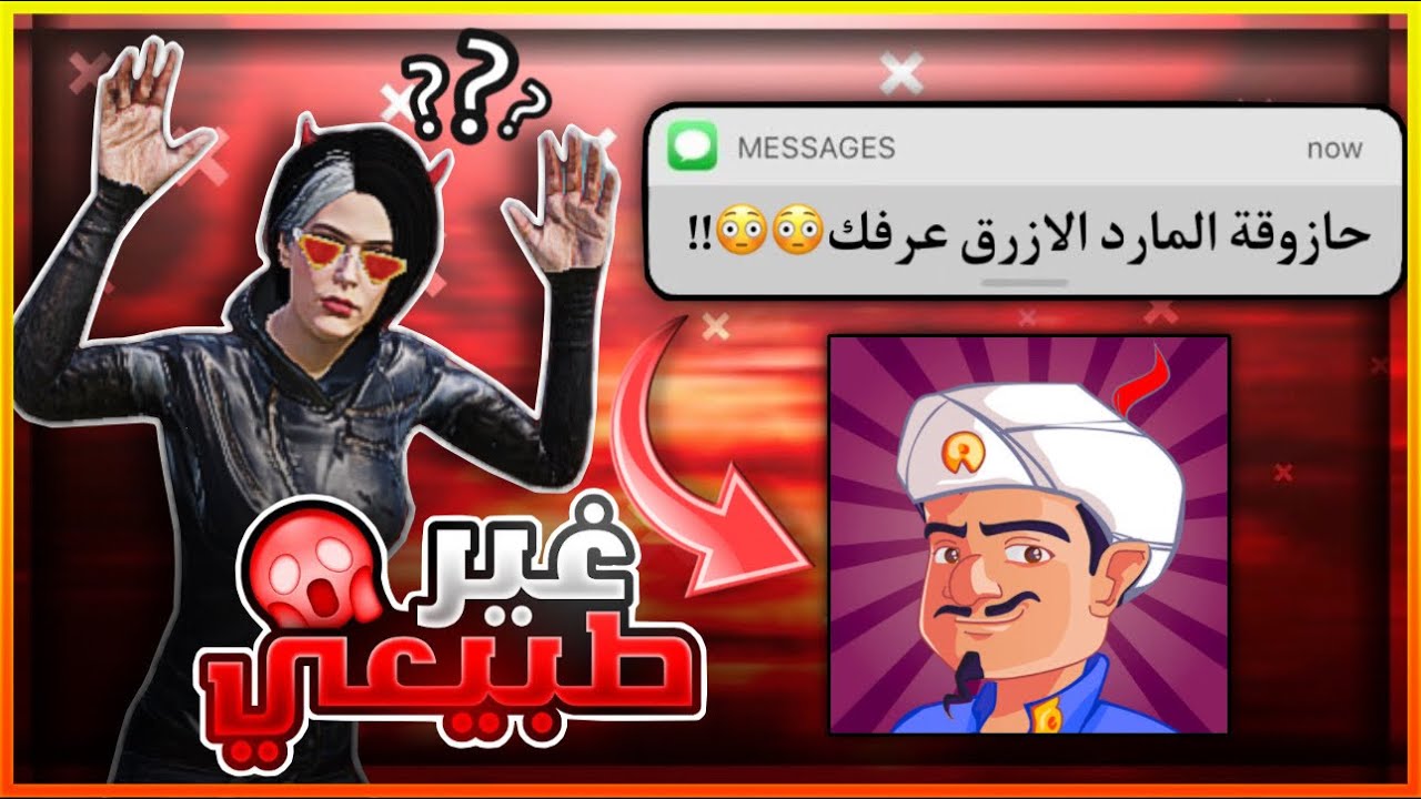 لعبة خطيرة تقرأ أفكارك (معقولة 😳😱!!؟؟؟)