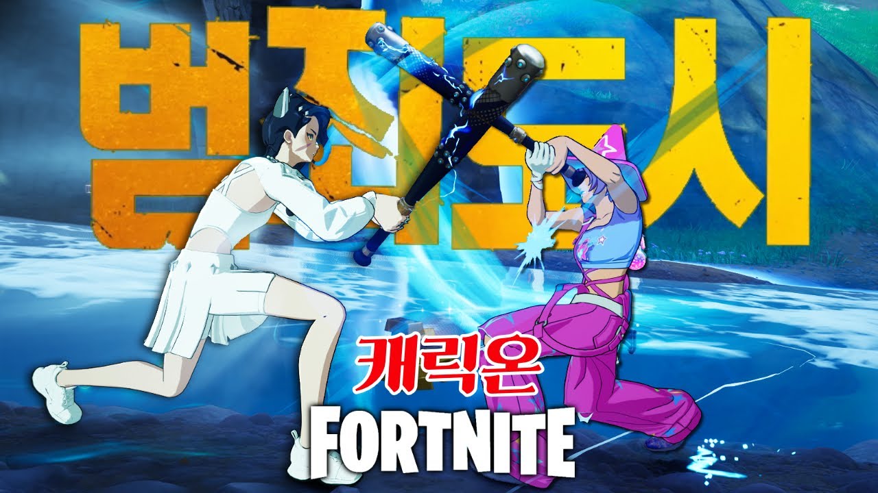 경찰 빠따 VS 범죄 빠따 -캐릭온 꿀잼 게임 [포트나이트]