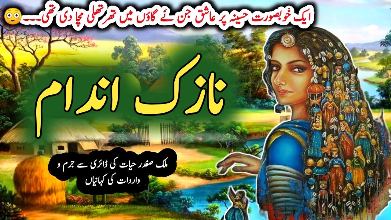Naazuk andamنازک اندام | Malik Safdar Hayat | Suspense & Jurm O Saza Urdu Stories