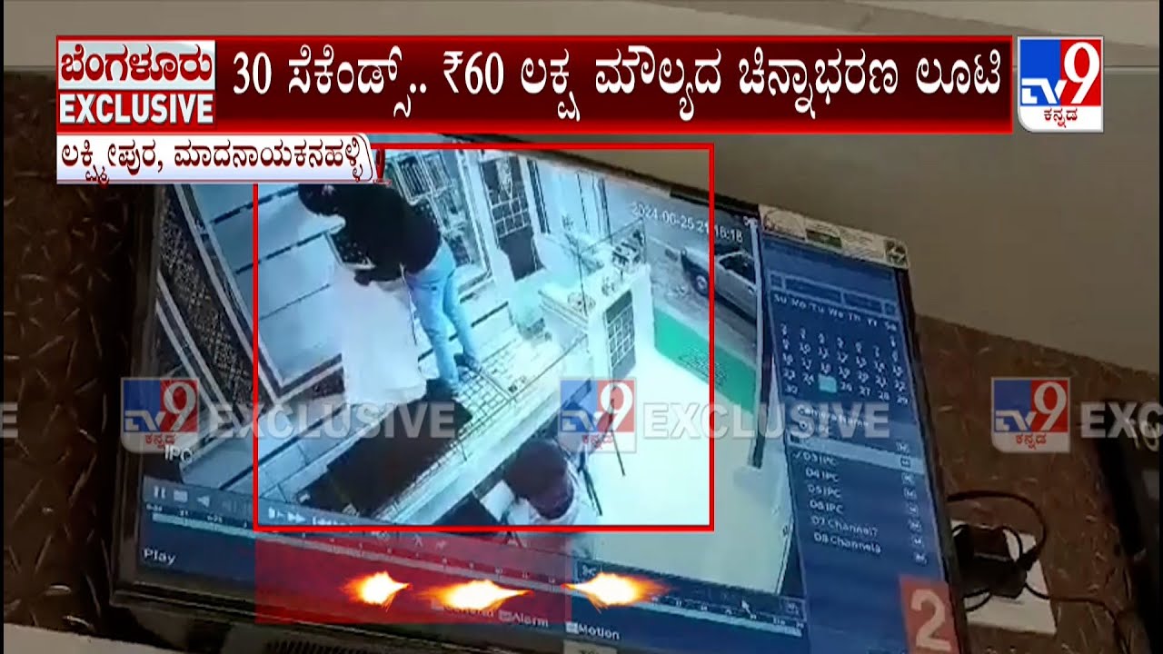 Gold Robbery in Bengaluru | 30 ಸೆಕೆಂಡ್ಸ್.. ₹60 ಲಕ್ಷ ಮೌಲ್ಯದ ಚಿನ್ನಾಭರಣ ಲೂಟಿ