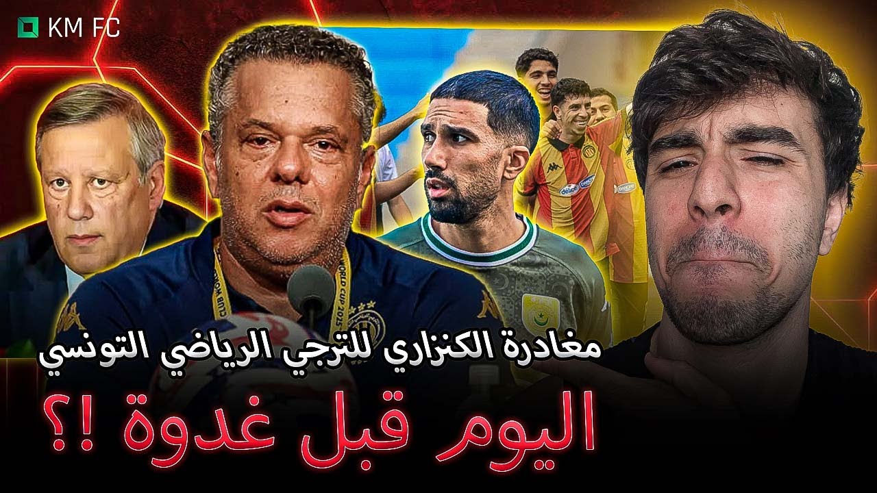 ❌ إقالة ماهر كنزاري.. متى تتحرك إدارة الترجي؟